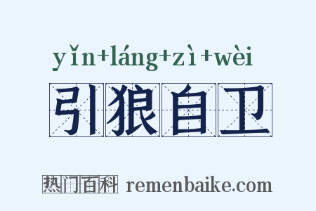 引狼自卫是什么意思的图片
